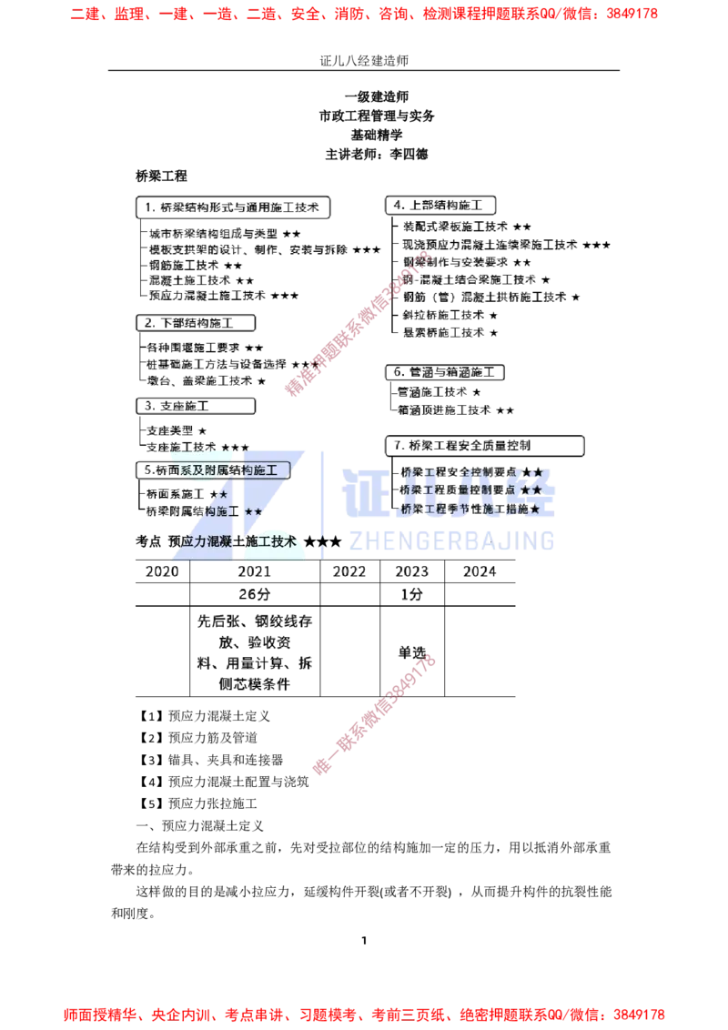 14.一建市政基础精学-15-预应力混凝土施工技术_2026年一级建造师_2026年一建市政_2025年一建市政SVIP_02-基础精讲✿高端面授✿深度强化_讲义