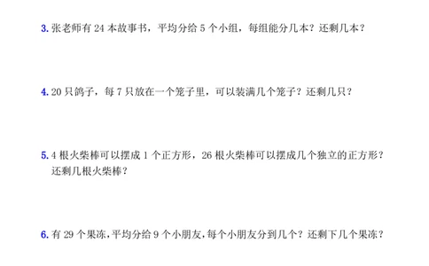 2055二年级下册数学有余数的除法应用题解决问题(1)_二年级上下册资料_二年级下册小红书同款资料_二下数学_二下数学