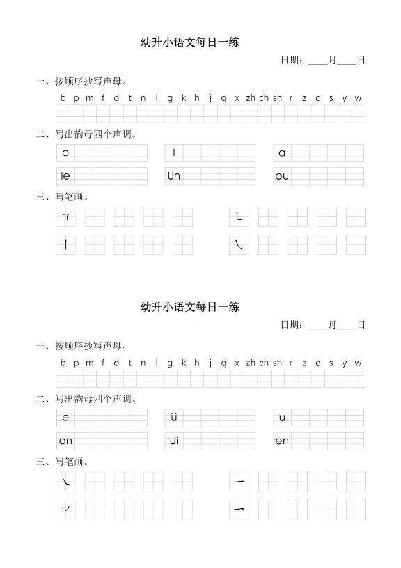 幼小衔接语文拼音每日一练(1)_拼音专项
