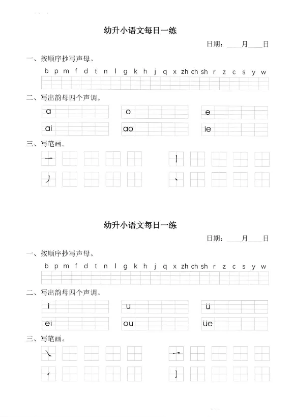 幼小衔接语文拼音每日一练(1)_拼音专项
