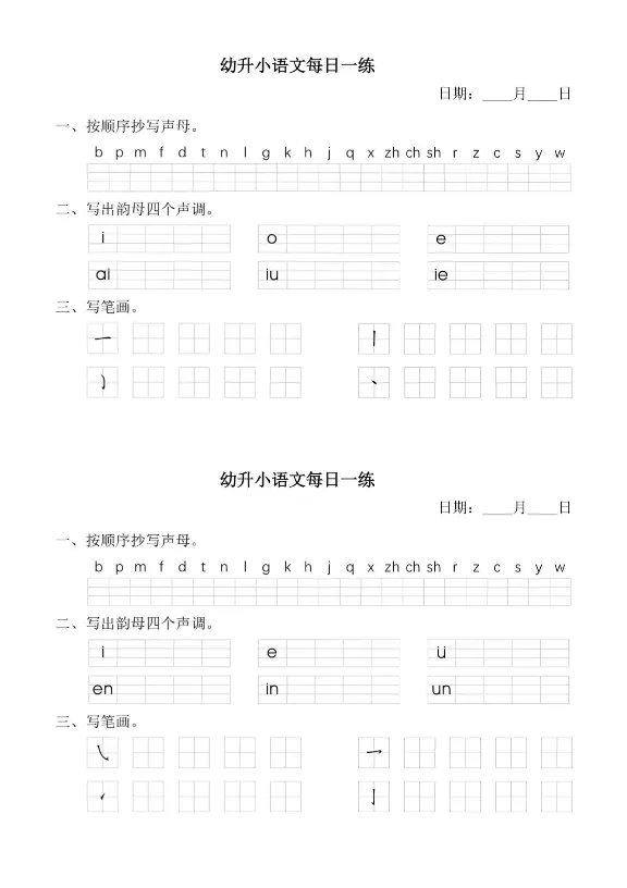 幼小衔接语文拼音每日一练(1)_拼音专项