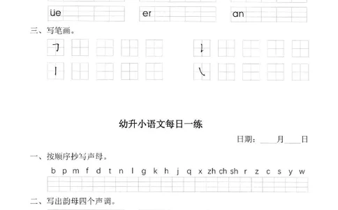 幼小衔接语文拼音每日一练(1)_拼音专项
