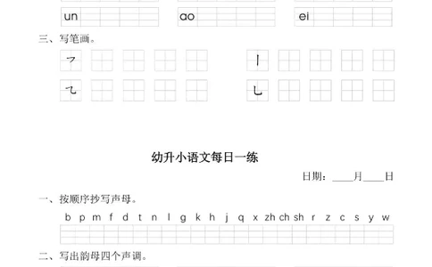 幼小衔接语文拼音每日一练(1)_拼音专项