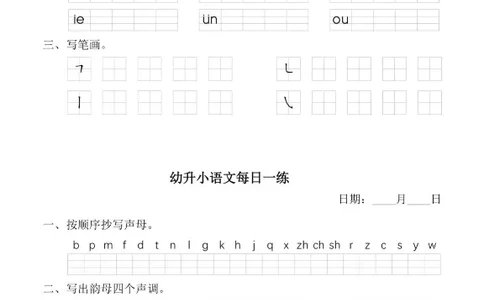幼小衔接语文拼音每日一练(1)_拼音专项