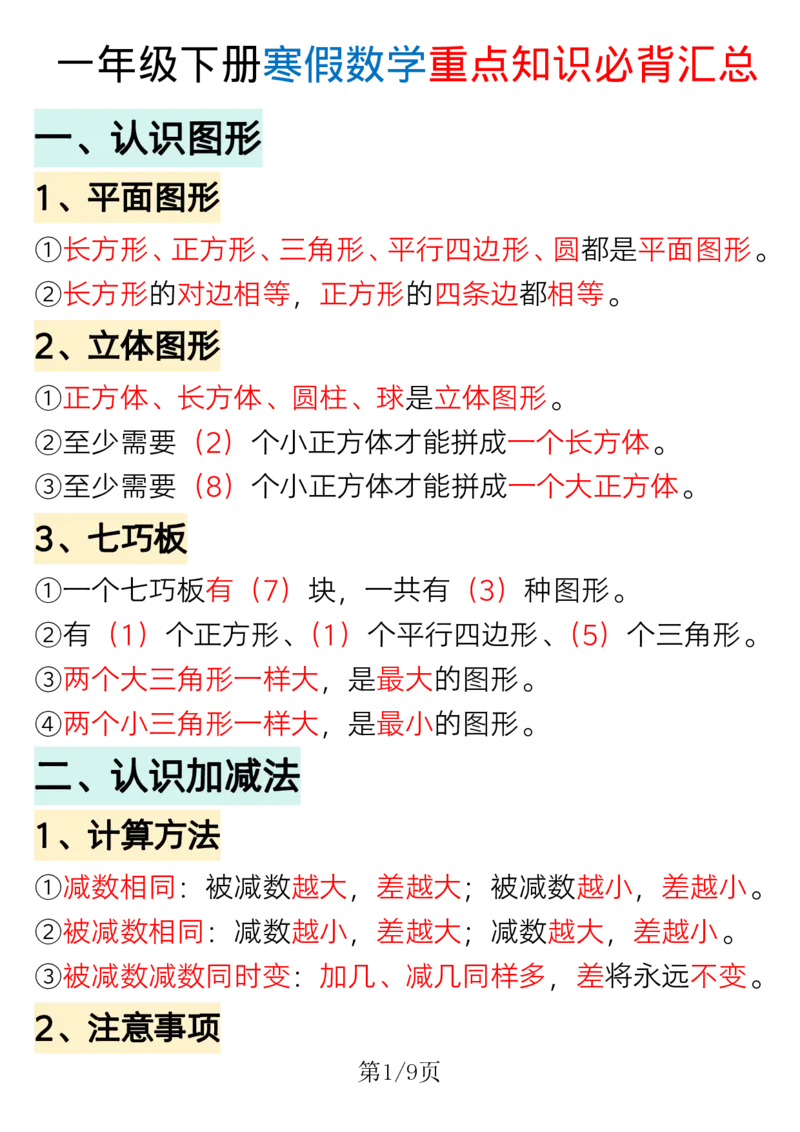 25寒假预习一年级下册数学重点知识必背汇总_一年级上下册资料_一年级下册小红书同款资料_一下数学