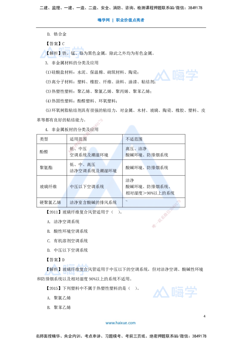 02.2025杨海军-3D实景通关-（1）机电工程常用材料_2026年一级建造师_2026年一建机电_2025年一建机电SVIP_02-基础精讲✿高端面授✿深度强化_28-机电《实景精讲通关》杨海军HX_讲义