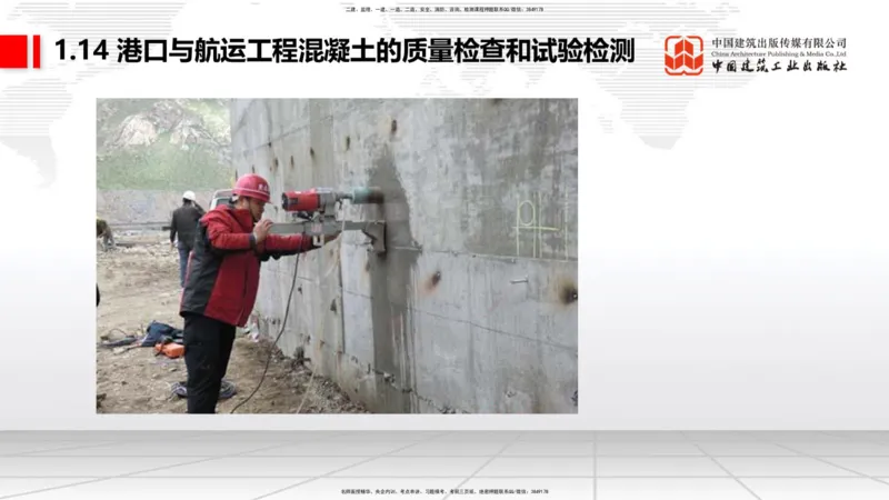 A14节：1.14混凝土的质量检查和试验检测（2）（12.26）_2026年一级建造师_2026年一建港航_2025年一建港航SVIP_02-基础精讲✿高端面授✿深度强化_03-港航《两轮基础直播》陈冬铭JGS