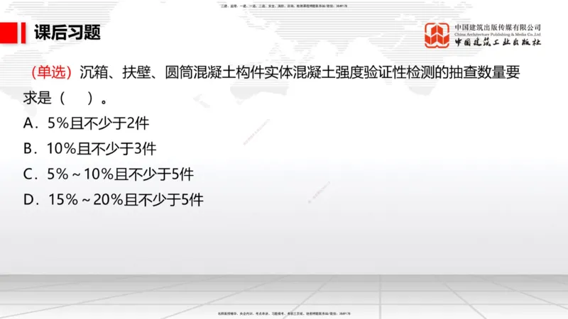 A14节：1.14混凝土的质量检查和试验检测（2）（12.26）_2026年一级建造师_2026年一建港航_2025年一建港航SVIP_02-基础精讲✿高端面授✿深度强化_03-港航《两轮基础直播》陈冬铭JGS