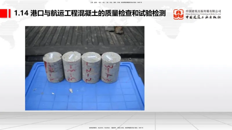 A14节：1.14混凝土的质量检查和试验检测（2）（12.26）_2026年一级建造师_2026年一建港航_2025年一建港航SVIP_02-基础精讲✿高端面授✿深度强化_03-港航《两轮基础直播》陈冬铭JGS