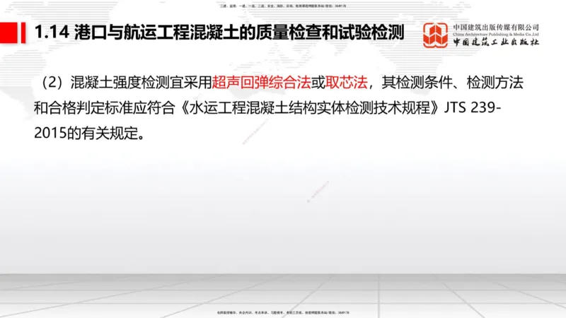 A14节：1.14混凝土的质量检查和试验检测（2）（12.26）_2026年一级建造师_2026年一建港航_2025年一建港航SVIP_02-基础精讲✿高端面授✿深度强化_03-港航《两轮基础直播》陈冬铭JGS
