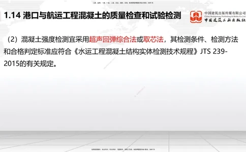 A14节：1.14混凝土的质量检查和试验检测（2）（12.26）_2026年一级建造师_2026年一建港航_2025年一建港航SVIP_02-基础精讲✿高端面授✿深度强化_03-港航《两轮基础直播》陈冬铭JGS