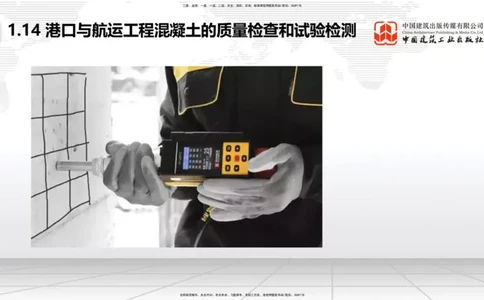 A14节：1.14混凝土的质量检查和试验检测（2）（12.26）_2026年一级建造师_2026年一建港航_2025年一建港航SVIP_02-基础精讲✿高端面授✿深度强化_03-港航《两轮基础直播》陈冬铭JGS