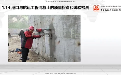 A14节：1.14混凝土的质量检查和试验检测（2）（12.26）_2026年一级建造师_2026年一建港航_2025年一建港航SVIP_02-基础精讲✿高端面授✿深度强化_03-港航《两轮基础直播》陈冬铭JGS