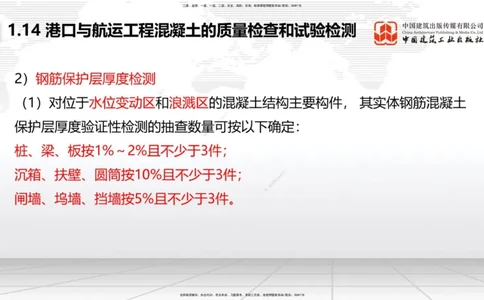 A14节：1.14混凝土的质量检查和试验检测（2）（12.26）_2026年一级建造师_2026年一建港航_2025年一建港航SVIP_02-基础精讲✿高端面授✿深度强化_03-港航《两轮基础直播》陈冬铭JGS