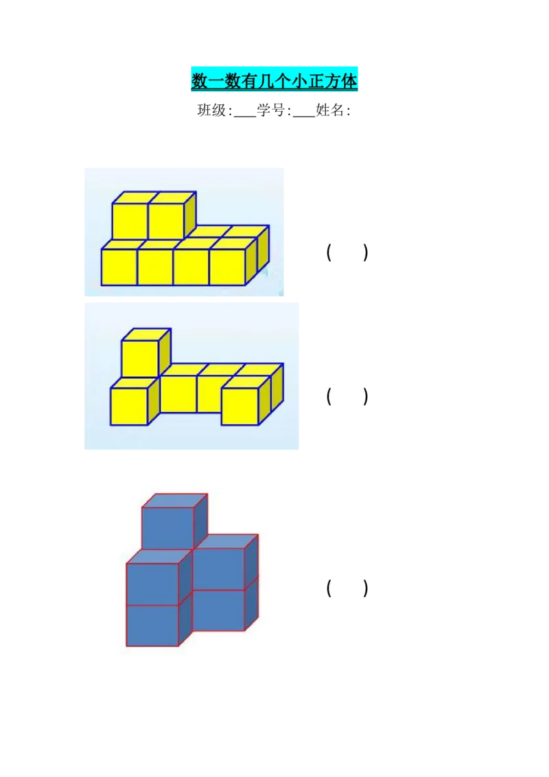 数一数有几个小正方体_一上数学25秋