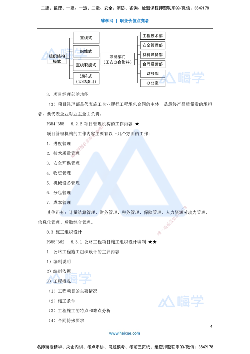 56.2025李昌春-名师精讲通关-第八章（56）公路工程企业资质与施工组织_2026年一级建造师_2026年一建公路_2025年一建公路SVIP_02-基础精讲✿高端面授✿深度强化_讲义