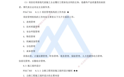 56.2025李昌春-名师精讲通关-第八章（56）公路工程企业资质与施工组织_2026年一级建造师_2026年一建公路_2025年一建公路SVIP_02-基础精讲✿高端面授✿深度强化_讲义