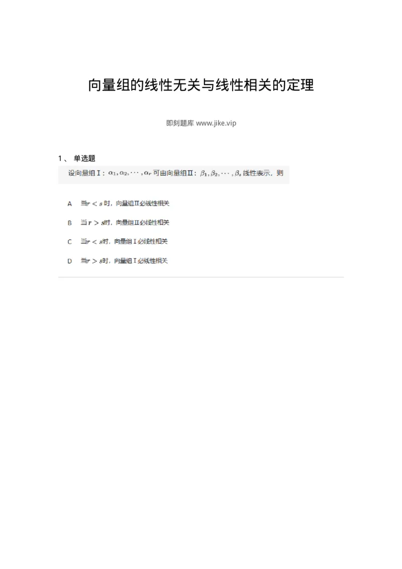 87040309-向量组的线性无关与线性相关的定理-194056_军队文职(1)_01.军队文职真题-专业课_（全）版本一（历年真题+章节练习+模拟题）_数学1(军队文职)_章节练习_纯题目