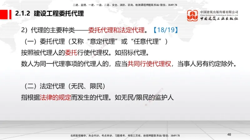 A06节：2.1.1自然人、法人和非法人组织～2.1.2建设工程委托代理（11.25）_2026年一建法规_2025年一建法规SVIP_02-基础精讲✿高端面授✿深度强化_06-法规《两轮基础直播》王文静JGS