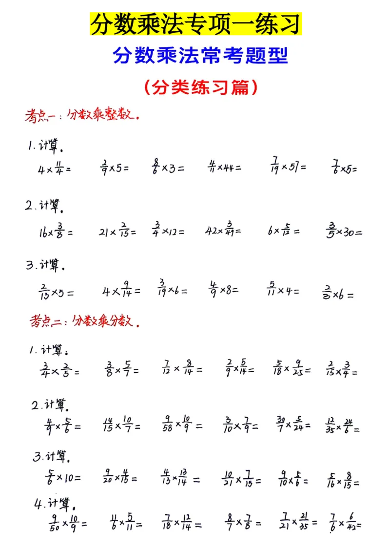 分数乘法专项练习_小学全网线上同款资料_11号_6年级_六年级语文数学知识点汇总&darr;&darr;&darr;&darr;&darr;