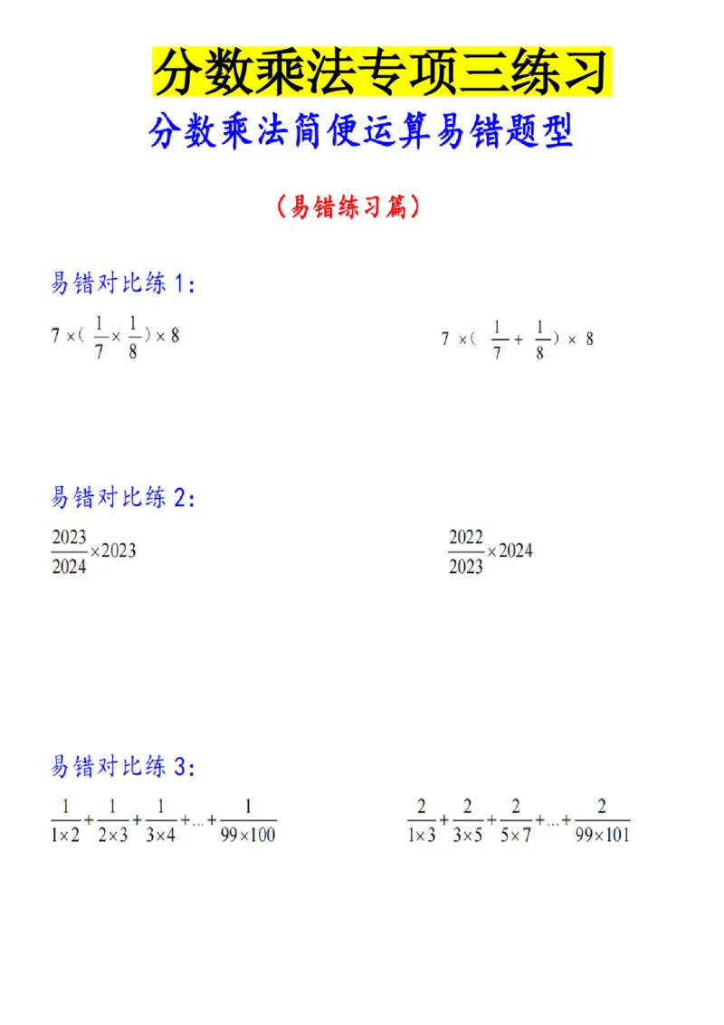 分数乘法专项练习_小学全网线上同款资料_11号_6年级_六年级语文数学知识点汇总&darr;&darr;&darr;&darr;&darr;