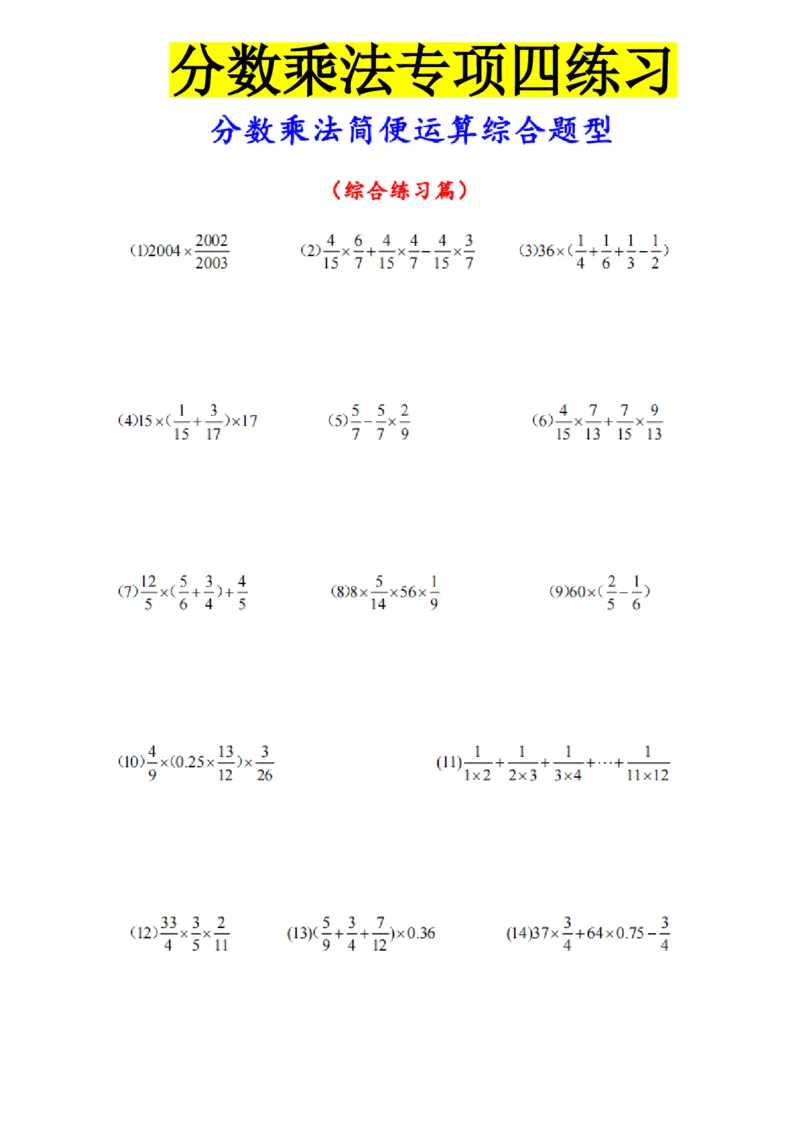 分数乘法专项练习_小学全网线上同款资料_11号_6年级_六年级语文数学知识点汇总&darr;&darr;&darr;&darr;&darr;