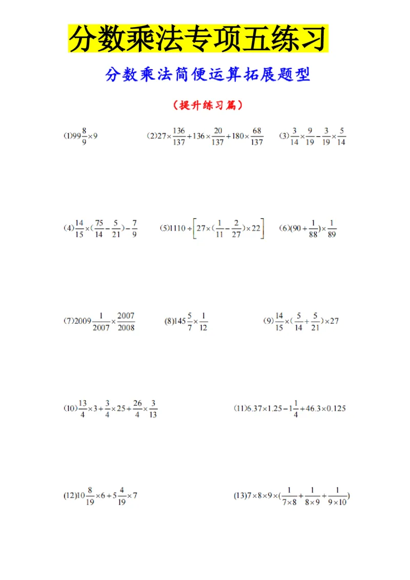 分数乘法专项练习_小学全网线上同款资料_11号_6年级_六年级语文数学知识点汇总&darr;&darr;&darr;&darr;&darr;