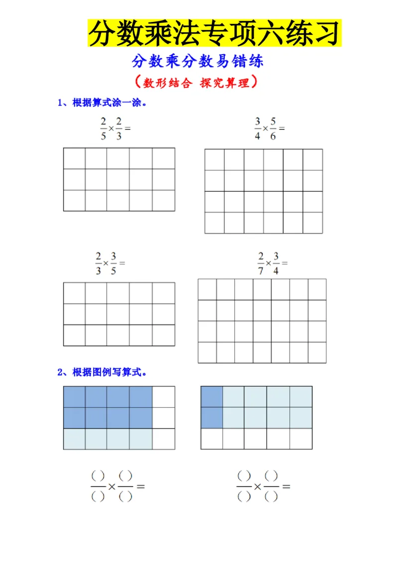 分数乘法专项练习_小学全网线上同款资料_11号_6年级_六年级语文数学知识点汇总&darr;&darr;&darr;&darr;&darr;