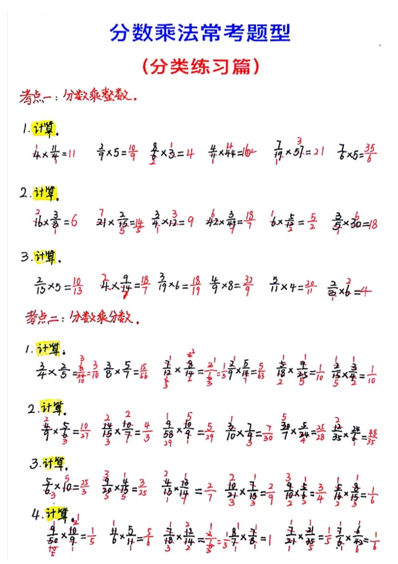 分数乘法专项练习_小学全网线上同款资料_11号_6年级_六年级语文数学知识点汇总&darr;&darr;&darr;&darr;&darr;