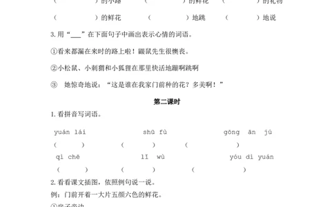 3开满鲜花的小路课时练_二年级上下册资料_二年级语数英上下册学习资料_3-7-2、小学二年级语文下册_统编、部编、人教（语文全国统一只有一个版）_2、同步练习_第一单元