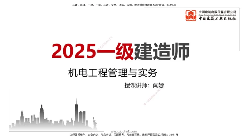 A07节：3.2建筑电气工程施工技术1（12.05）_2026年一级建造师_2026年一建机电_2025年一建机电SVIP_02-基础精讲✿高端面授✿深度强化_05-机电《两轮基础直播》闫娜JGS_讲义