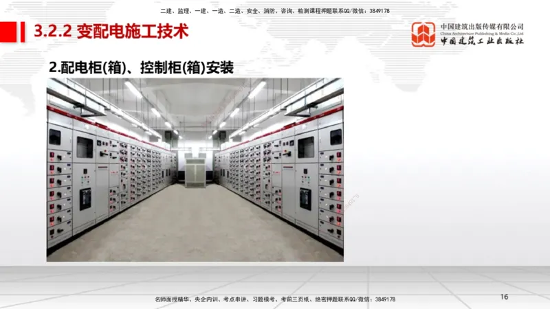 A07节：3.2建筑电气工程施工技术1（12.05）_2026年一级建造师_2026年一建机电_2025年一建机电SVIP_02-基础精讲✿高端面授✿深度强化_05-机电《两轮基础直播》闫娜JGS_讲义