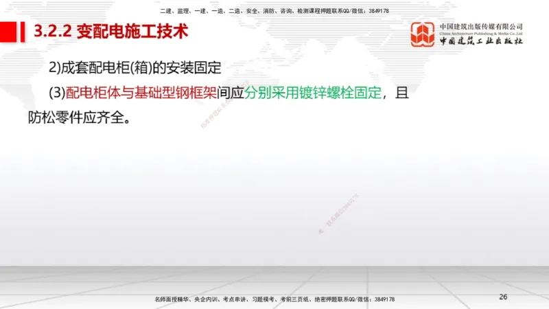 A07节：3.2建筑电气工程施工技术1（12.05）_2026年一级建造师_2026年一建机电_2025年一建机电SVIP_02-基础精讲✿高端面授✿深度强化_05-机电《两轮基础直播》闫娜JGS_讲义