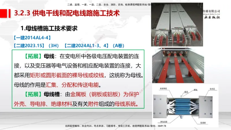 A07节：3.2建筑电气工程施工技术1（12.05）_2026年一级建造师_2026年一建机电_2025年一建机电SVIP_02-基础精讲✿高端面授✿深度强化_05-机电《两轮基础直播》闫娜JGS_讲义