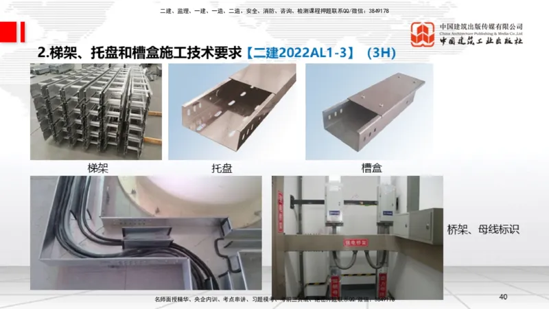 A07节：3.2建筑电气工程施工技术1（12.05）_2026年一级建造师_2026年一建机电_2025年一建机电SVIP_02-基础精讲✿高端面授✿深度强化_05-机电《两轮基础直播》闫娜JGS_讲义