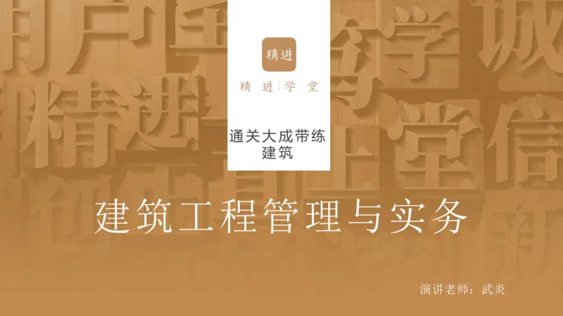 16.2025武炎-通关大成-建筑实务（带练）_2026年一级建造师_2026年一建建筑_2025年一建建筑SVIP_04-冲刺串讲✿考点强化✿小灶集训_08-建筑《案例速通带练》邱树建HX_讲义