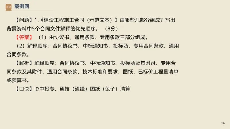 16.2025武炎-通关大成-建筑实务（带练）_2026年一级建造师_2026年一建建筑_2025年一建建筑SVIP_04-冲刺串讲✿考点强化✿小灶集训_08-建筑《案例速通带练》邱树建HX_讲义