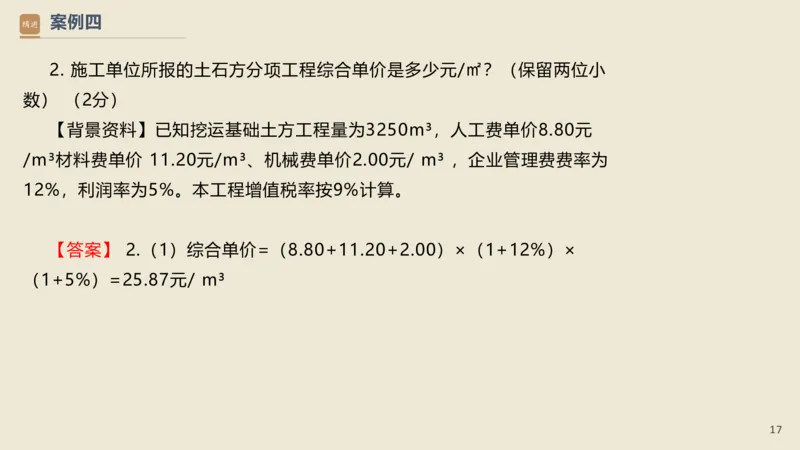 16.2025武炎-通关大成-建筑实务（带练）_2026年一级建造师_2026年一建建筑_2025年一建建筑SVIP_04-冲刺串讲✿考点强化✿小灶集训_08-建筑《案例速通带练》邱树建HX_讲义