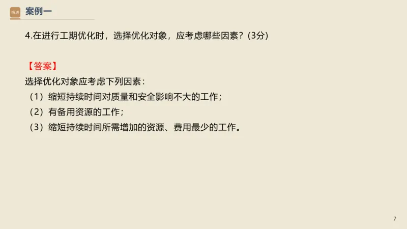 16.2025武炎-通关大成-建筑实务（带练）_2026年一级建造师_2026年一建建筑_2025年一建建筑SVIP_04-冲刺串讲✿考点强化✿小灶集训_08-建筑《案例速通带练》邱树建HX_讲义