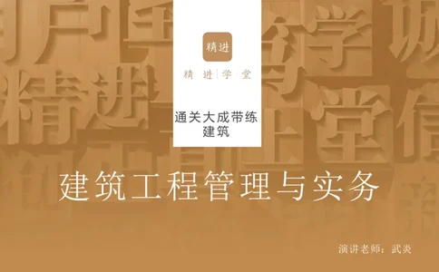16.2025武炎-通关大成-建筑实务（带练）_2026年一级建造师_2026年一建建筑_2025年一建建筑SVIP_04-冲刺串讲✿考点强化✿小灶集训_08-建筑《案例速通带练》邱树建HX_讲义