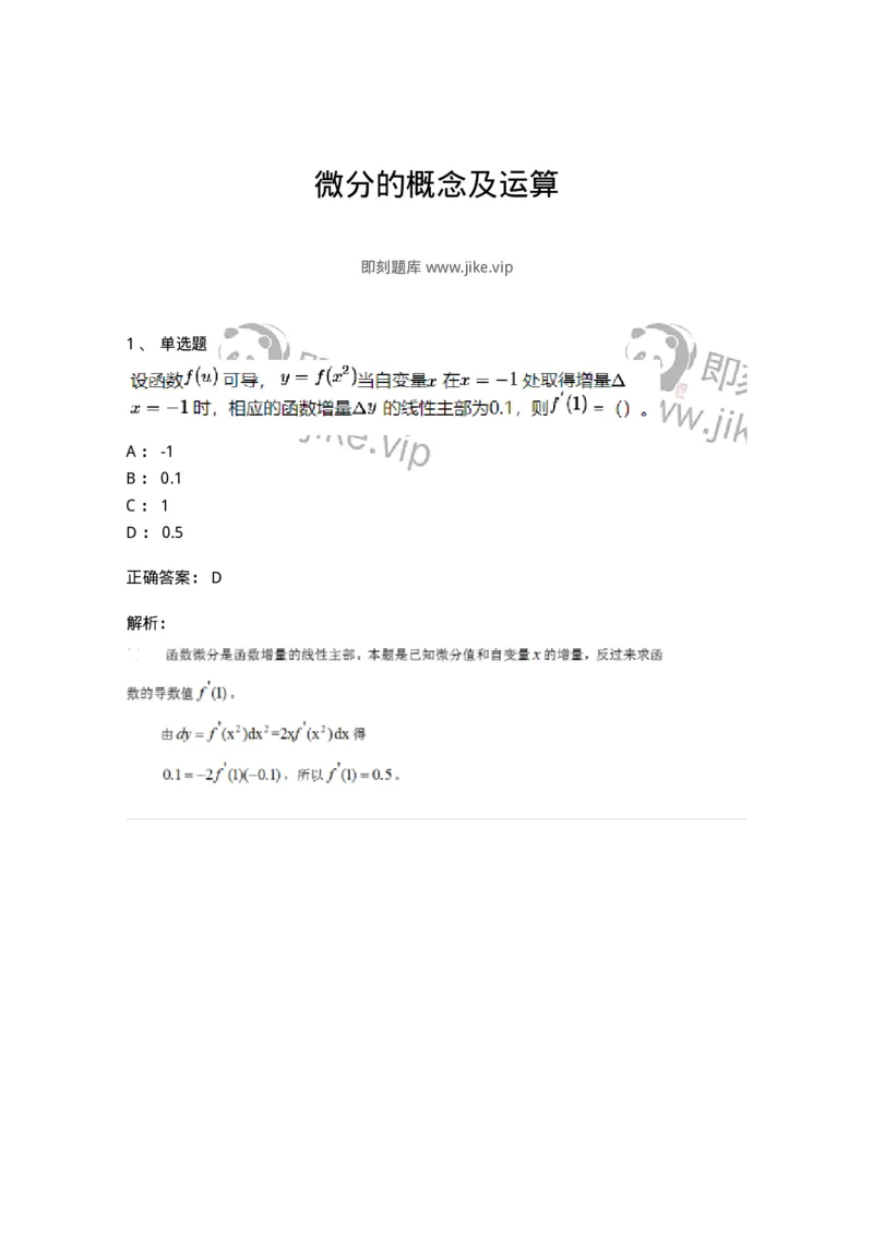 87050206-微分的概念及运算-194086_军队文职(1)_01.军队文职真题-专业课_（全）版本一（历年真题+章节练习+模拟题）_数学1(军队文职)_章节练习_题目+解析