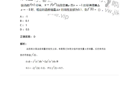 87050206-微分的概念及运算-194086_军队文职(1)_01.军队文职真题-专业课_（全）版本一（历年真题+章节练习+模拟题）_数学1(军队文职)_章节练习_题目+解析