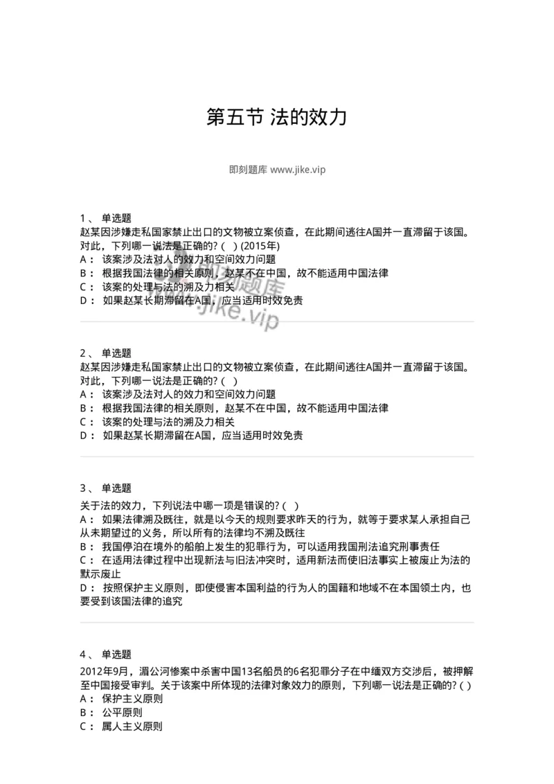 6080105-第五节法的效力-193920_军队文职(1)_01.军队文职真题-专业课_（全）版本一（历年真题+章节练习+模拟题）_法学(军队文职)_预测模拟_纯题目