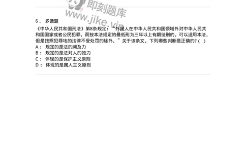 6080105-第五节法的效力-193920_军队文职(1)_01.军队文职真题-专业课_（全）版本一（历年真题+章节练习+模拟题）_法学(军队文职)_预测模拟_纯题目