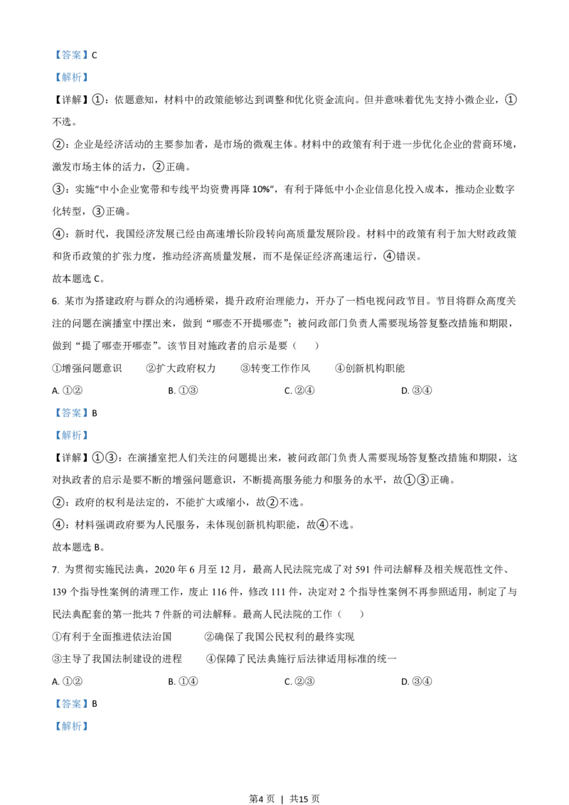 2021年高考政治试卷（广东）（解析卷）_政治历年高考真题_新&middot;PDF版2008-2025&middot;高考政治真题_政治（按试卷类型分类）2008-2025_自主命题卷&middot;政治（2008-2025）