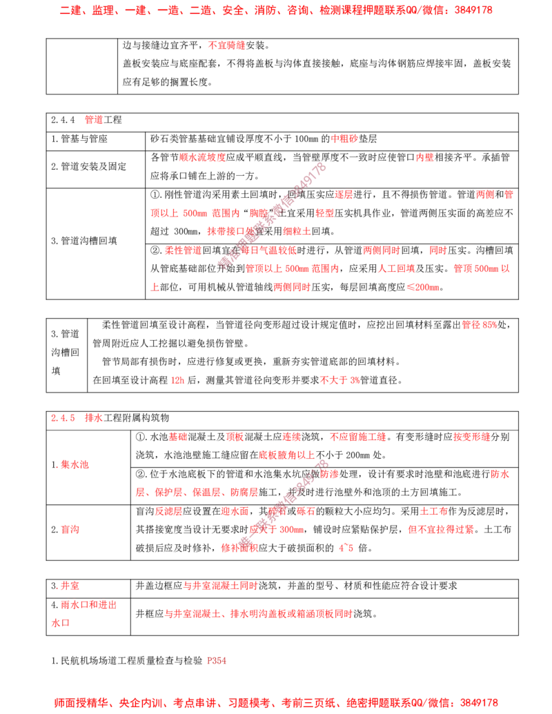 15.22-第2章-2.4-飞行区排水工程（二）_2026年一级建造师_2026年一建民航_2025年一建民航SVIP_02-基础精讲✿高端面授✿深度强化_11-民航《教材精讲班》高永志SMR_02.第二章