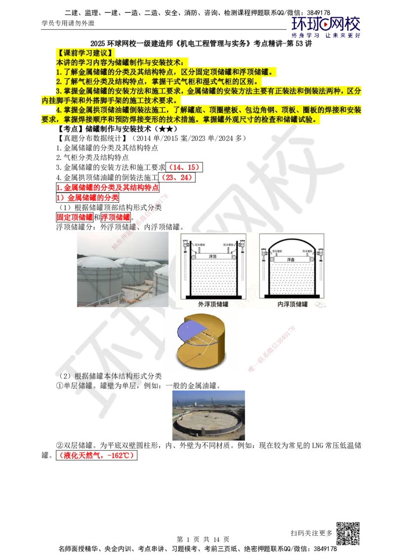 53.第53讲-47储罐制作与安装技术_2026年一级建造师_2026年一建机电_2025年一建机电SVIP_02-基础精讲✿高端面授✿深度强化_26-机电《考点精讲班》苏婷、赵金凤HQ_苏婷