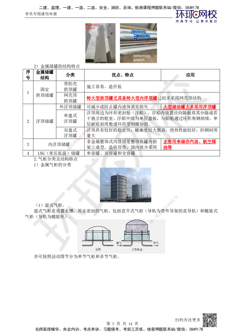 53.第53讲-47储罐制作与安装技术_2026年一级建造师_2026年一建机电_2025年一建机电SVIP_02-基础精讲✿高端面授✿深度强化_26-机电《考点精讲班》苏婷、赵金凤HQ_苏婷