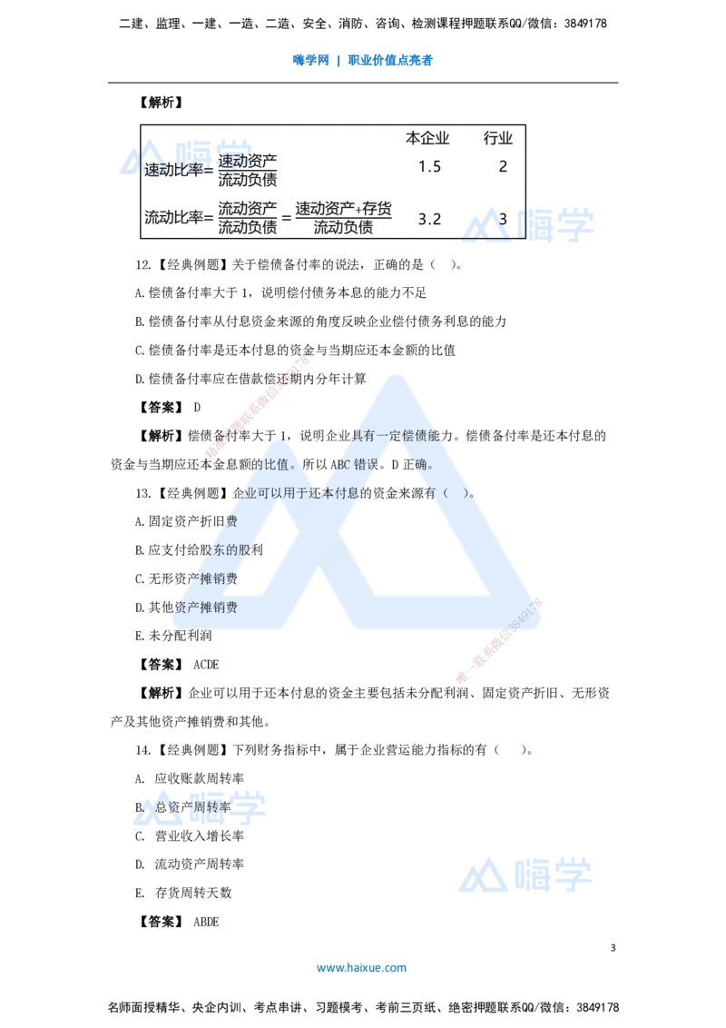 15.2025王晓波-万能母题特训-（14）第10章财务分析2_2026年一级建造师_2026年一建经济_2025年一建经济SVIP_03-习题精析✿实战特训✿模考通关_43-经济《万能母题特训》王晓波HX_讲义