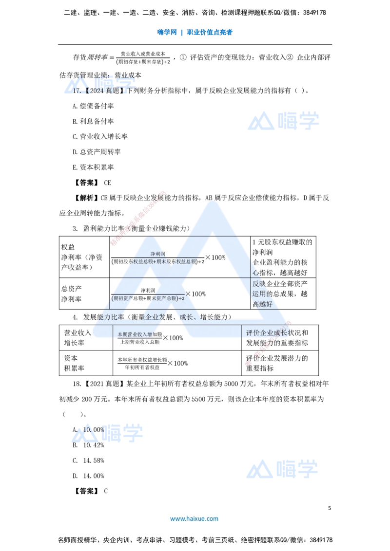 15.2025王晓波-万能母题特训-（14）第10章财务分析2_2026年一级建造师_2026年一建经济_2025年一建经济SVIP_03-习题精析✿实战特训✿模考通关_43-经济《万能母题特训》王晓波HX_讲义